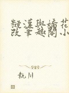 糙汉与娇花无删改笔趣阁小说