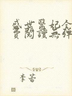 盛世医妃全文免费阅读无弹窗