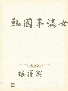 韩国丰满女邻居