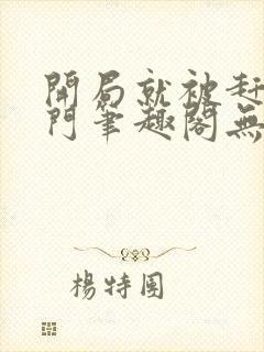 开局就被赶出豪门笔趣阁无弹窗