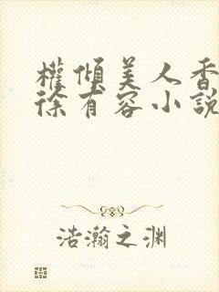 权倾美人香秦朗徐有容小说