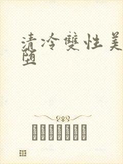 清冷双性美人雌堕