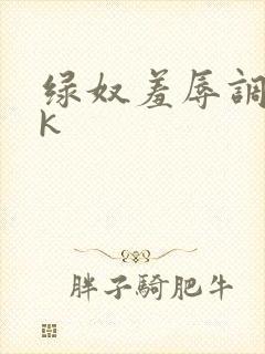 绿奴羞辱调教vk