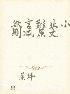 欲言难止小说无删减原文