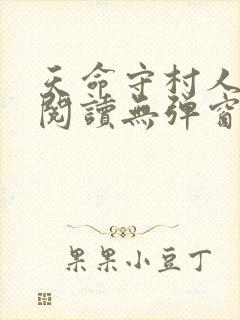 天命守村人小说阅读无弹窗