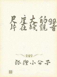 尺度大的gay片在线观看