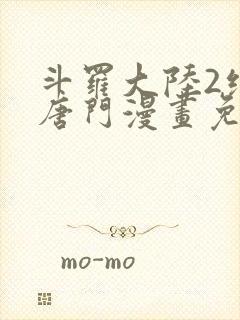 斗罗大陆2绝世唐门漫画免费下拉式六漫画