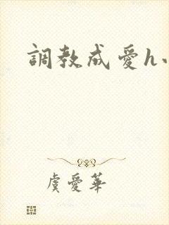 调教成爱h小说