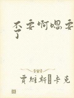 不要啊嗯要高潮了