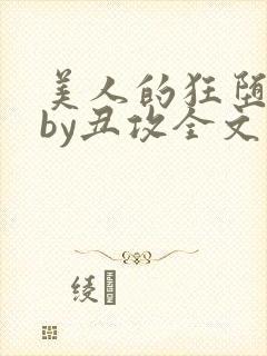 美人的狂堕遭遇by丑攻全文阅读