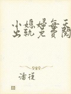 小媳妇每天都想出轨免费阅读小说