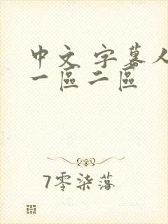 中文 字幕人妻一区二区