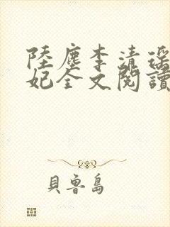 陆尘李清瑶曹宣妃全文阅读