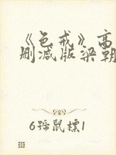 《色戒》高清无删减版梁朝伟的蛋