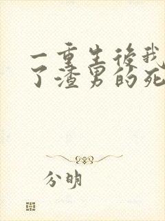 一重生后我嫁给了渣男的死对头