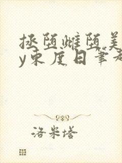 拯堕雌堕美人by东度日笔趣阁