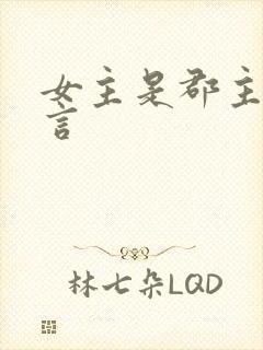 女主是郡主的古言封面