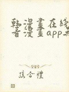 韩漫画在线免费看漫画app无删减