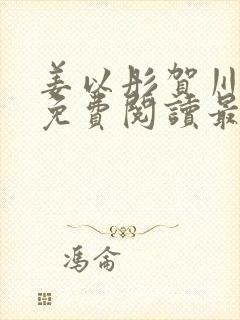 姜以彤贺川小说免费阅读最新章节