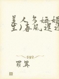 美人多妩媚(重生)春风迟迟