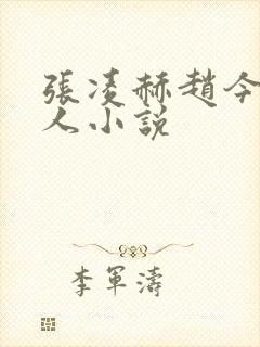 张凌赫赵今麦同人小说