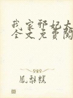 我家邪妃太嚣张全文免费阅读