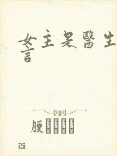 女主是医生的现言