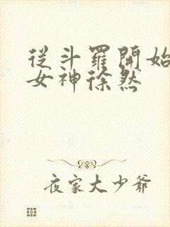 从斗罗开始俘获女神徐然