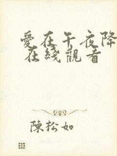 爱在午夜降临前 在线观看