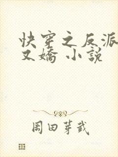 快穿之反派又病又娇 小说