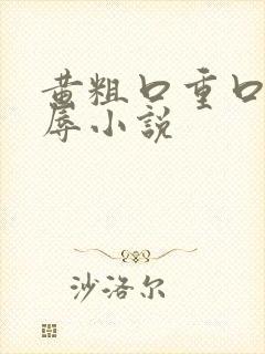 黄粗口重口骚羞辱小说