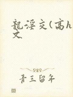 龙淫交(高h)文