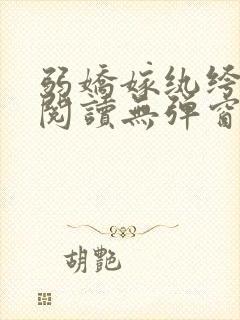 弱娇嫁纨绔全文阅读无弹窗封面