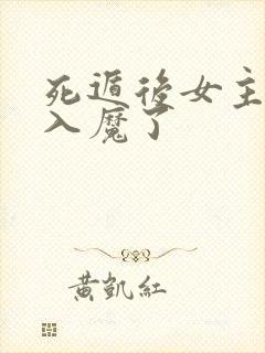 死遁后女主为我入魔了