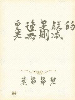 皇后是朕的黑月光无删减