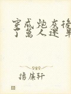 穿成炮灰后我成了万人迷 半截青