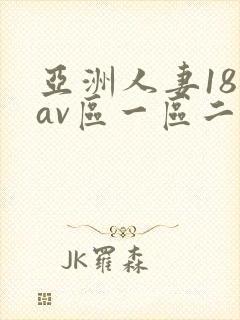 亚洲人妻18禁av区一区二