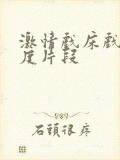 激情戏床戏大尺度片段封面