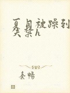 夏目被躁到高潮失禁h