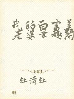 我的白富美总裁老婆笔趣阁免费阅读封面