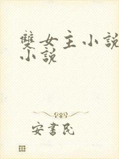 双女主小说古言小说