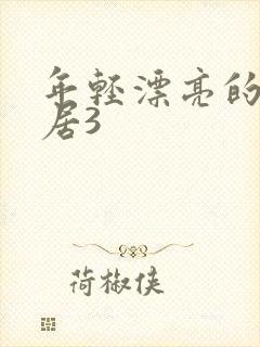 年轻漂亮的女邻居3