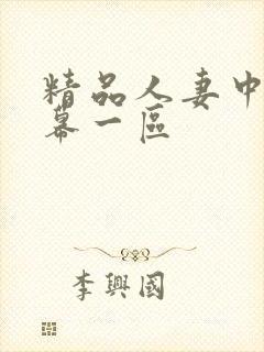 精品人妻中文字幕一区