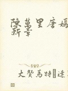 陈万里唐嫣然最新章