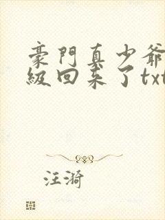 豪门真少爷他满级回来了txt