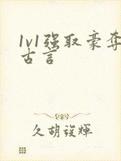 1v1强取豪夺古言
