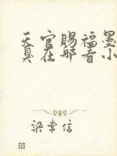 天官赐福墨香铜臭在哪看小说封面