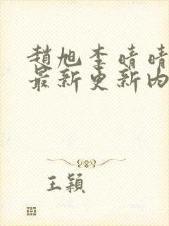 赵旭李晴晴小说最新更新内容封面