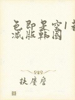 色即是空1未删减版韩国