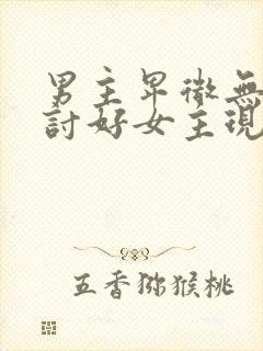 男主卑微无尊严讨好女主现言